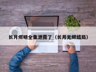 长月烬明全集泄露了（长月无烬结局）