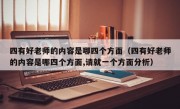 四有好老师的内容是哪四个方面（四有好老师的内容是哪四个方面,请就一个方面分析）