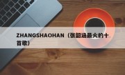 ZHANGSHAOHAN（张韶涵最火的十首歌）