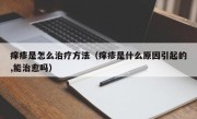 痒疹是怎么治疗方法（痒疹是什么原因引起的,能治愈吗）