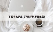 下载手机罗盘（下载手机罗盘免费）