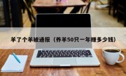 羊了个羊被通报（养羊50只一年赚多少钱）