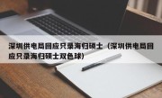 深圳供电局回应只录海归硕士（深圳供电局回应只录海归硕士双色球）