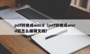 pdf转换成word（pdf转换成word后怎么编辑文档）