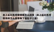 身上起红色疙瘩很痒怎么回事（身上起红色疙瘩很痒怎么回事胸下面肚子上面）