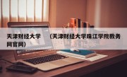 天津财经大学　（天津财经大学珠江学院教务网官网）