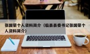 张国荣个人资料简介（临县县委书记张国荣个人资料简介）