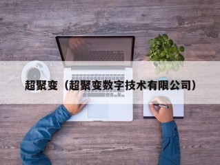 超聚变（超聚变数字技术有限公司）