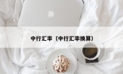 中行汇率（中行汇率换算）