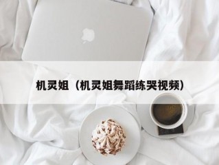 机灵姐（机灵姐舞蹈练哭视频）