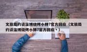 文旅局约谈淄博烧烤小胖?官方回应（文旅局约谈淄博烧烤小胖?官方回应丶）