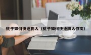 桃子如何快速膨大（桃子如何快速膨大作文）