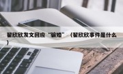 翟欣欣发文回应“骗婚”（翟欣欣事件是什么）