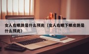 女人右眼跳是什么预兆（女人右眼下眼皮跳是什么预兆）