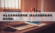 成全高清视频免费观看（成全高清视频免费观看动漫版）