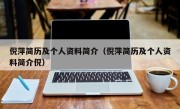 倪萍简历及个人资料简介（倪萍简历及个人资料简介倪）