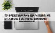 花6千万建公园不满1年就拆?山西回应（花6千万建公园不满1年就拆?山西回应饿）