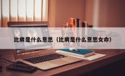 比肩是什么意思（比肩是什么意思女命）