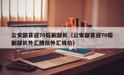 公安部首迎70后副部长（公安部首迎70后副部长外汇牌价外汇将价）