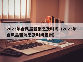 2023年台风最新消息及时间（2023年台风最新消息及时间温州）