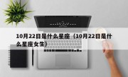 10月22日是什么星座（10月22日是什么星座女生）