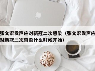 张文宏发声应对新冠二次感染（张文宏发声应对新冠二次感染什么时候开始）