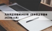 万年历正宗版本2023年（万年历正宗版本2023年11月）