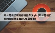 班长是我们班的存精器车文gh（班长是我们班的存精器车文gh,免费观看）