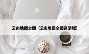 云南地图全图（云南地图全图高清版）