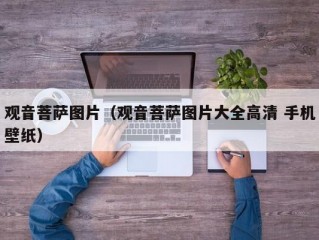 观音菩萨图片（观音菩萨图片大全高清 手机壁纸）