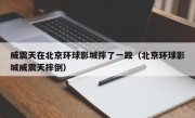 威震天在北京环球影城摔了一跤（北京环球影城威震天摔倒）