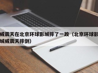 威震天在北京环球影城摔了一跤（北京环球影城威震天摔倒）