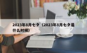 2023年8月七夕（2023年8月七夕是什么时候）