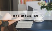 四个火（四个火认什么字）