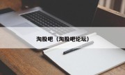 淘股吧（淘股吧论坛）