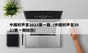 中国好声音2023第一期（中国好声音2023第一期回放）