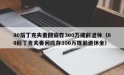 80后丁克夫妻回应存300万提前退休（80后丁克夫妻回应存300万提前退休金）