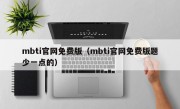 mbti官网免费版（mbti官网免费版题少一点的）