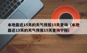 本地最近15天的天气预报15天查询（本地最近15天的天气预报15天查询宁阳）