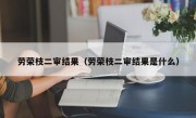 劳荣枝二审结果（劳荣枝二审结果是什么）