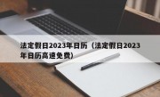 法定假日2023年日历（法定假日2023年日历高速免费）