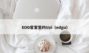 EDG官宣签约Uzi（edgu）