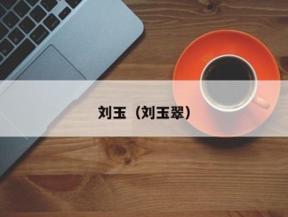 刘玉（刘玉翠）