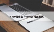 4399游戏盒（4399游戏盒剧情）