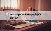 whatsapp（whatsapp安卓下载安装）