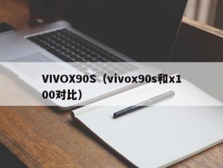 VIVOX90S（vivox90s和x100对比）