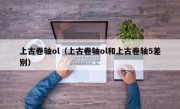 上古卷轴ol（上古卷轴ol和上古卷轴5差别）