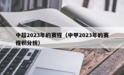 中超2023年的赛程（中甲2023年的赛程积分榜）