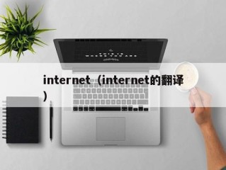 internet（internet的翻译）