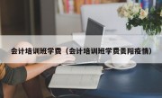 会计培训班学费（会计培训班学费贵阳疫情）